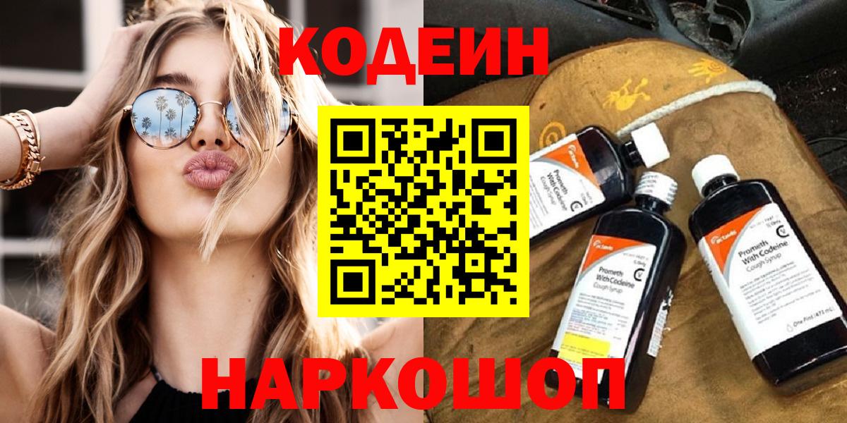 Кодеин Purple Drank  Вход с VPN  Химки 